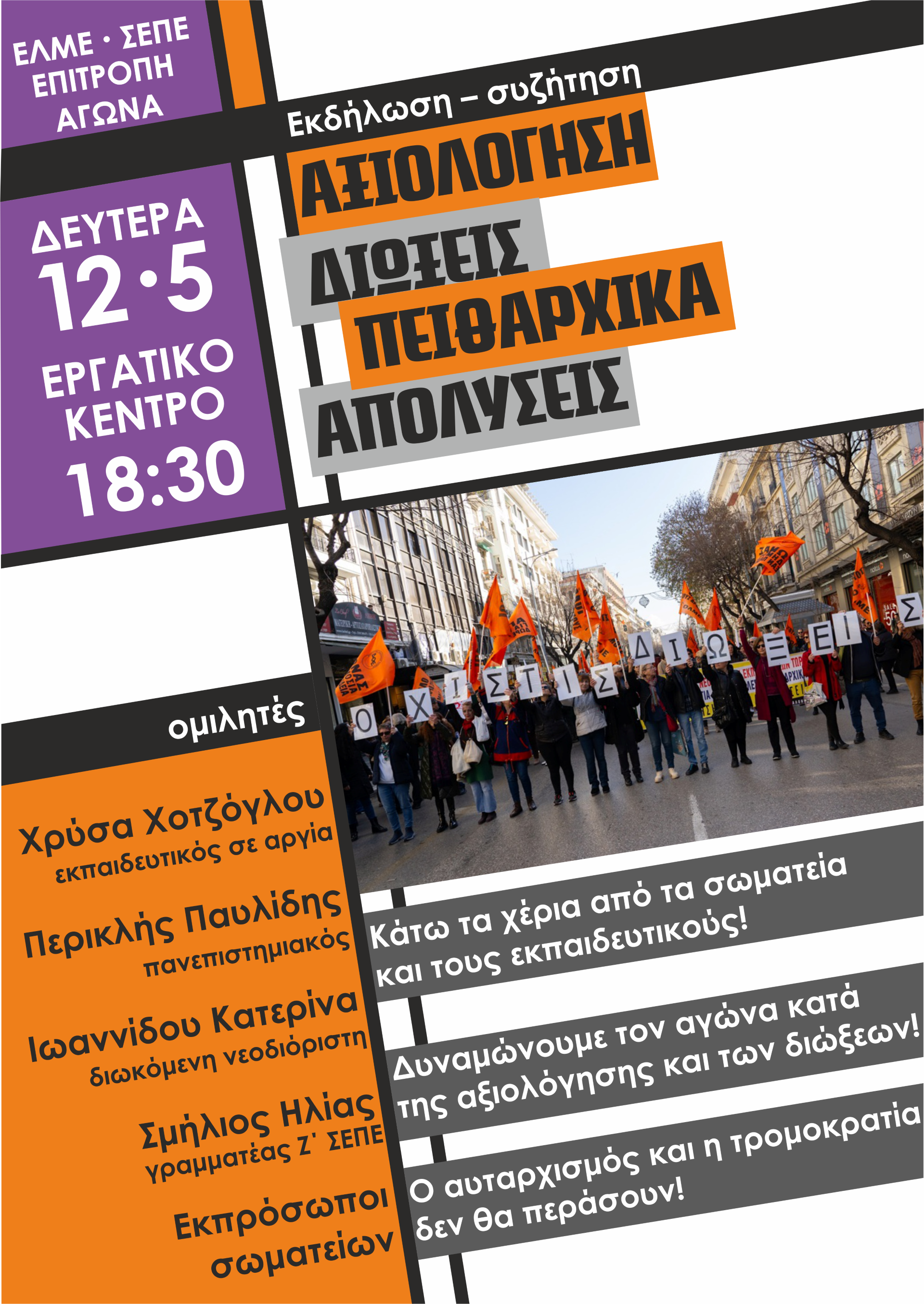 ΕΚΔΗΛΩΣΗ για ΑΞΙΟΛΟΓΗΣΗ-ΔΙΩΞΕΙΣ–ΠΕΙΘΑΡΧΙΚΑ–ΑΠΟΛΥΣΕΙΣ, Δευτ. 12/5, Εργατικό Κέντρο Θεσ/νίκης, 6.30μμ.